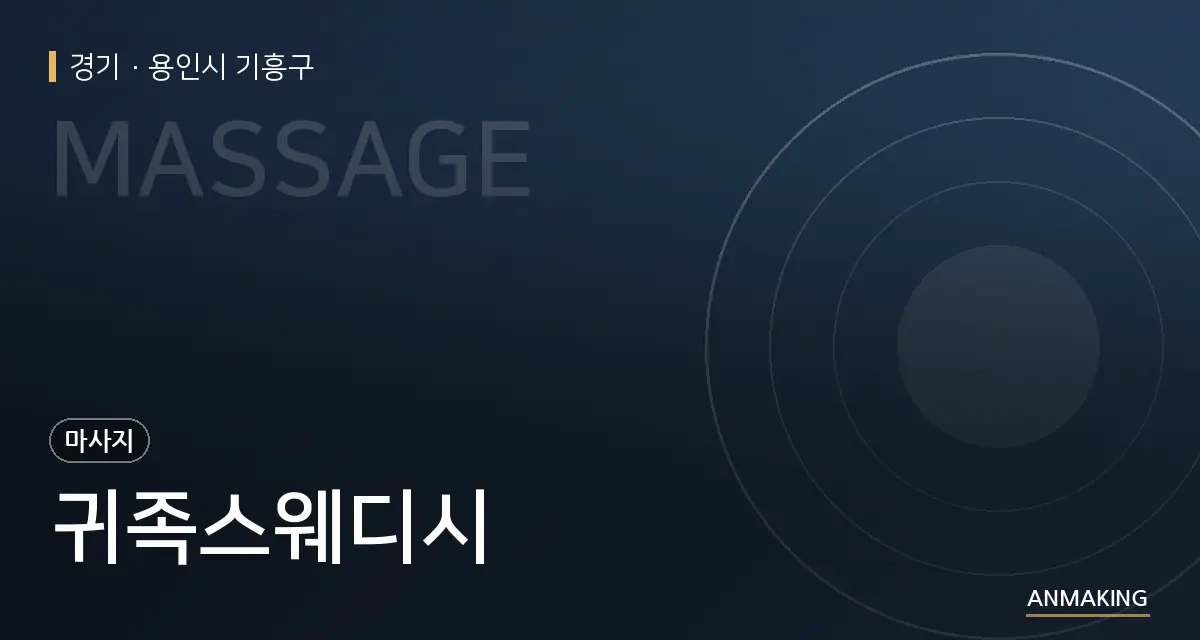 경기 용인시 기흥구 귀족스웨디시 안내 이미지