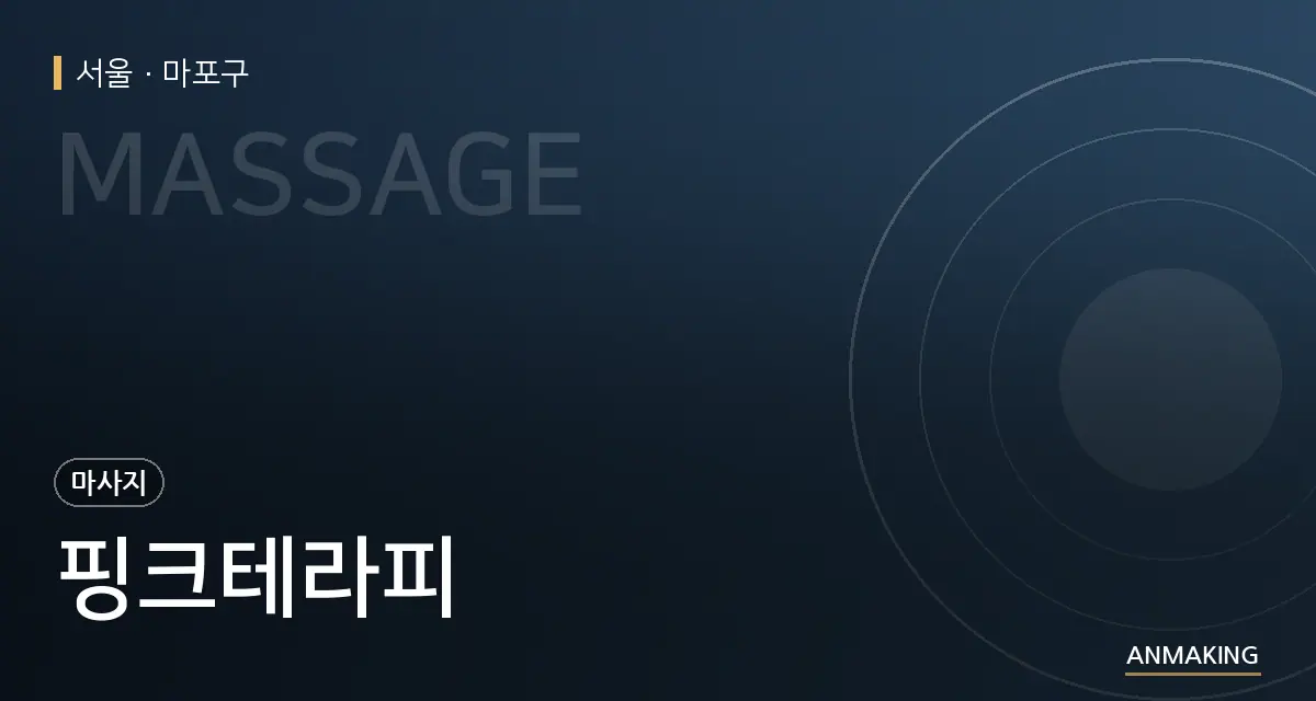 서울 마포구 핑크테라피 안내 이미지