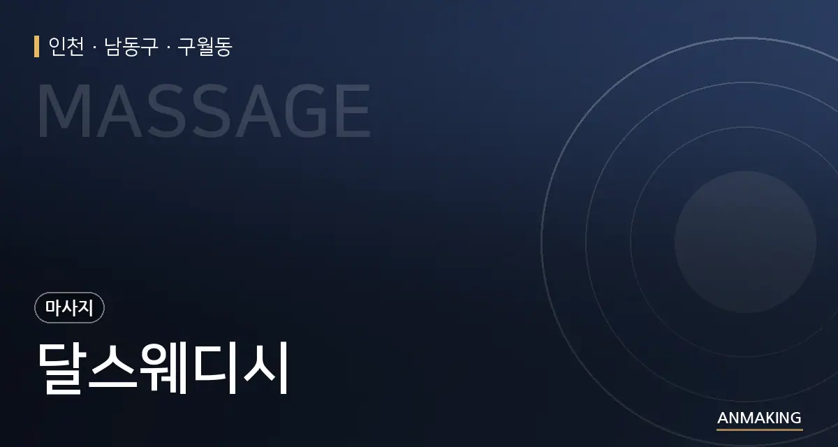 인천 남동구 달스웨디시 안내 이미지