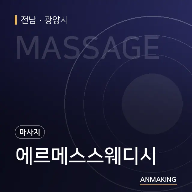 전남 광양시 에르메스스웨디시 안내 이미지