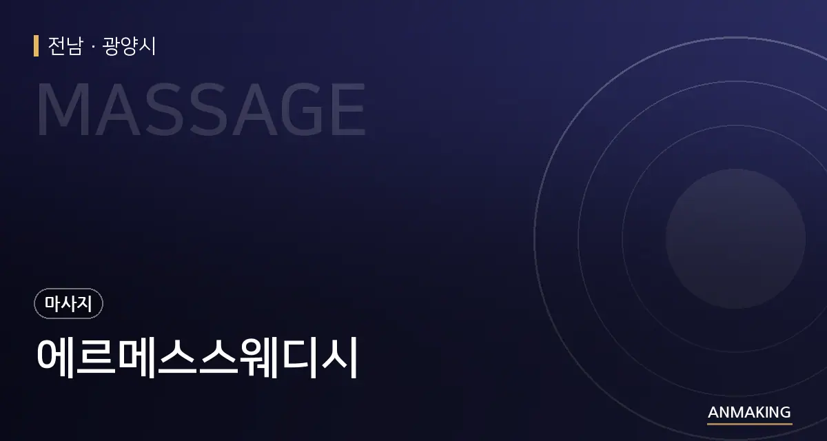 전남 광양시 에르메스스웨디시 안내 이미지