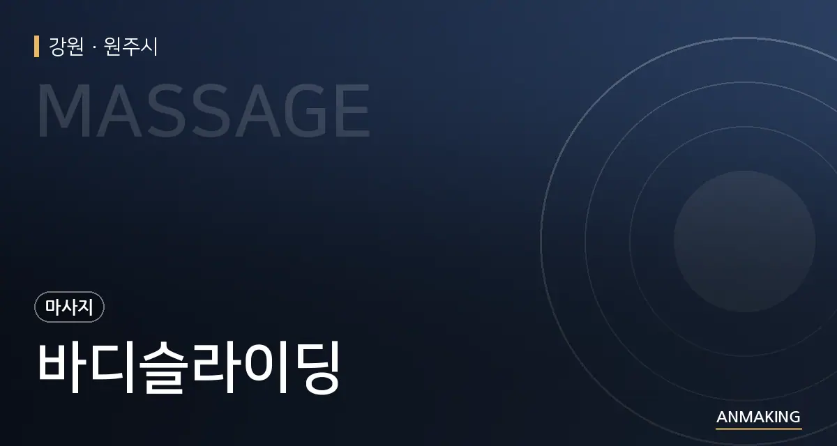 강원 원주시 바디슬라이딩 안내 이미지