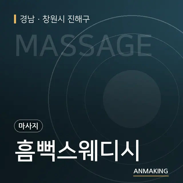 경남 창원시 진해구 흠뻑스웨디시 안내 이미지