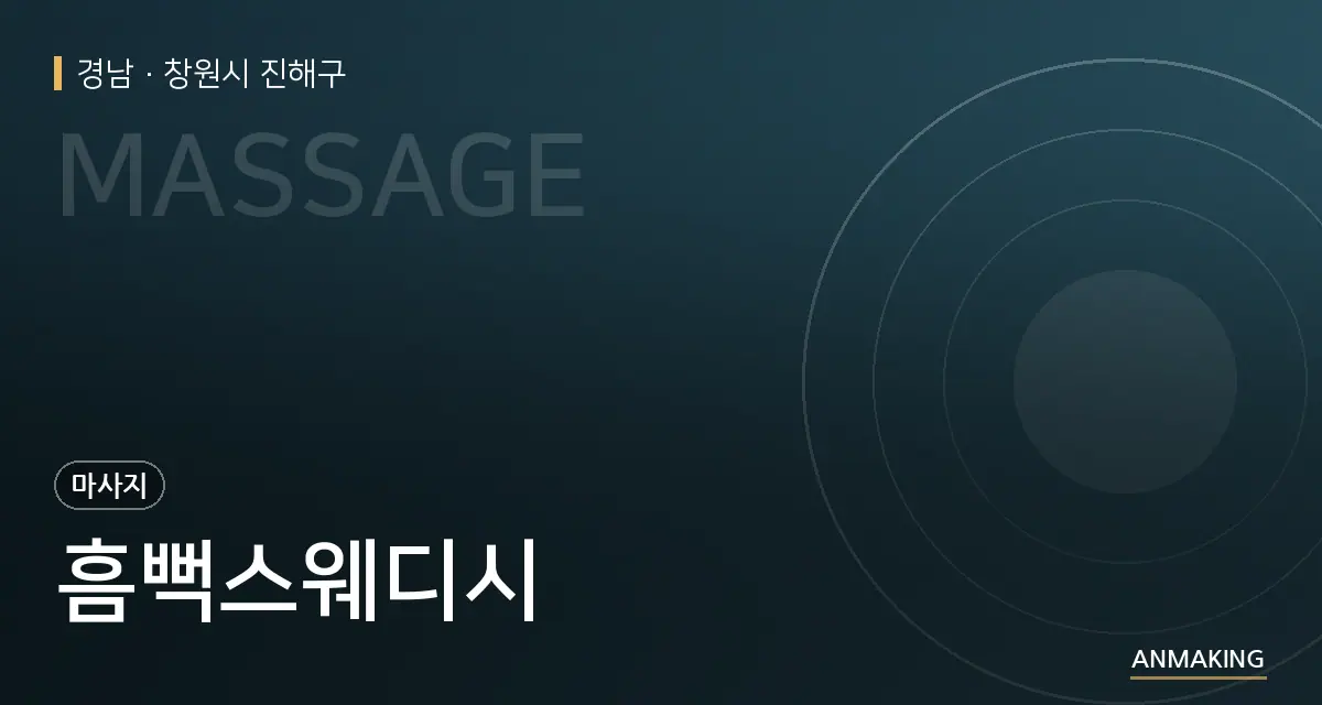 경남 창원시 진해구 흠뻑스웨디시 안내 이미지