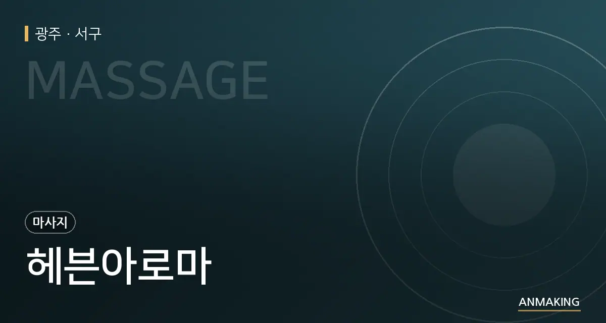 광주 서구 헤븐아로마 안내 이미지
