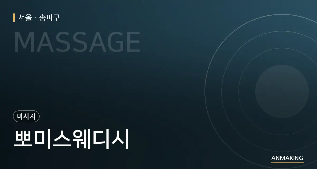 서울 송파구 뽀미스웨디시 안내 이미지