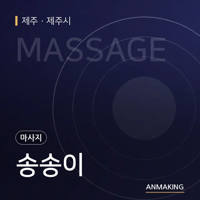 제주 제주시 송송이 안내 이미지