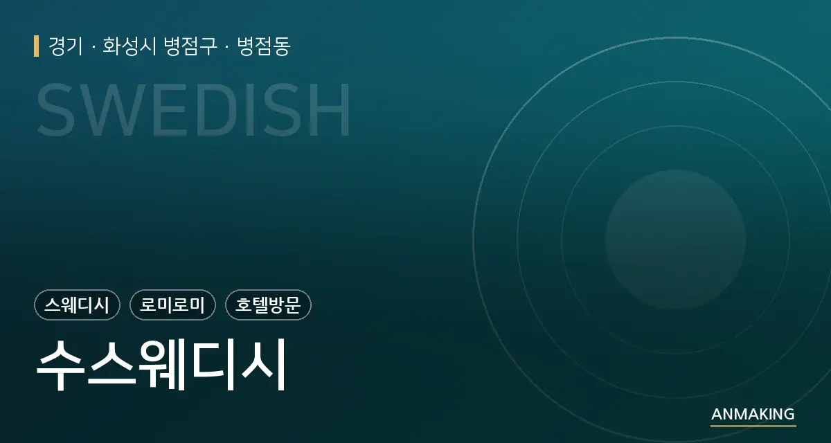 경기 화성시 병점구 수스웨디시 안내 이미지