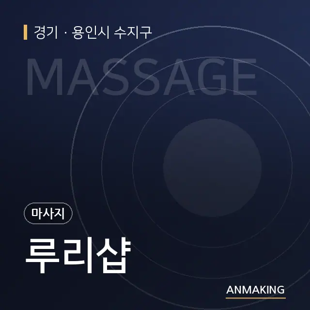 경기 용인시 수지구 루리샵 안내 이미지
