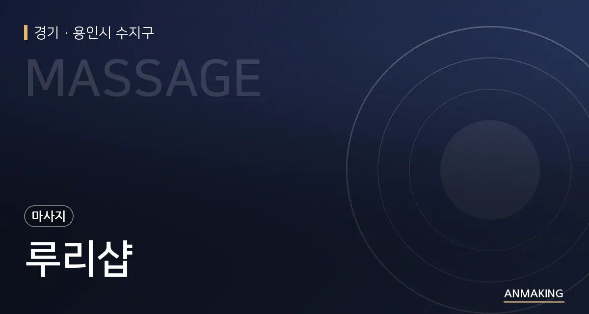 경기 용인시 수지구 루리샵 안내 이미지