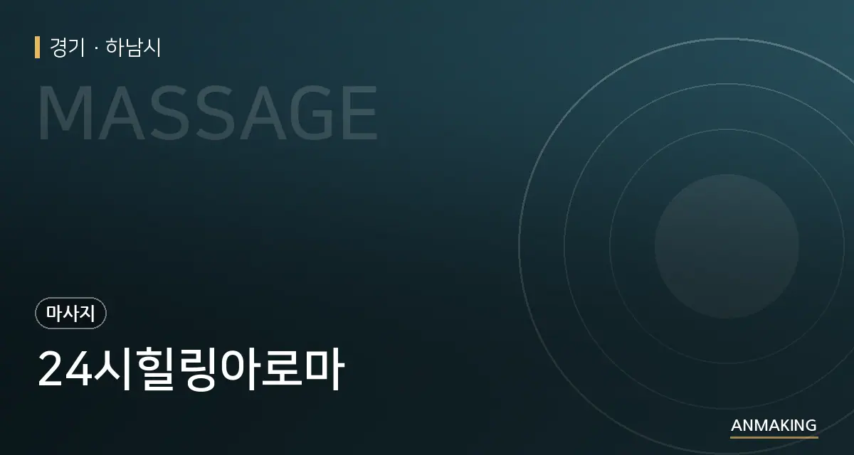 경기 하남시 24시힐링아로마 안내 이미지