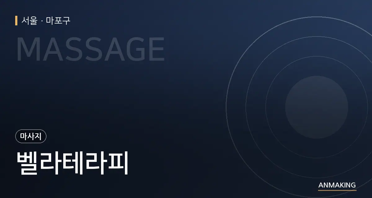 서울 마포구 벨라테라피 안내 이미지