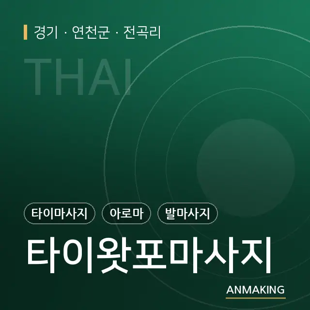 경기 연천군 타이왓포마사지 안내 이미지