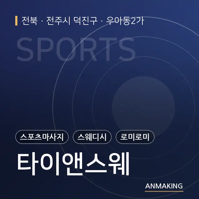전북 전주시 덕진구 타이앤스웨 안내 이미지
