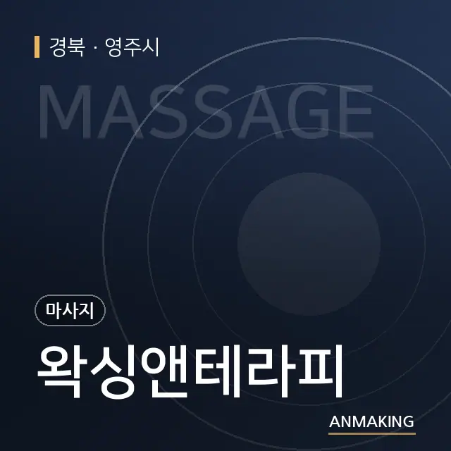 경북 영주시 왁싱앤테라피 안내 이미지