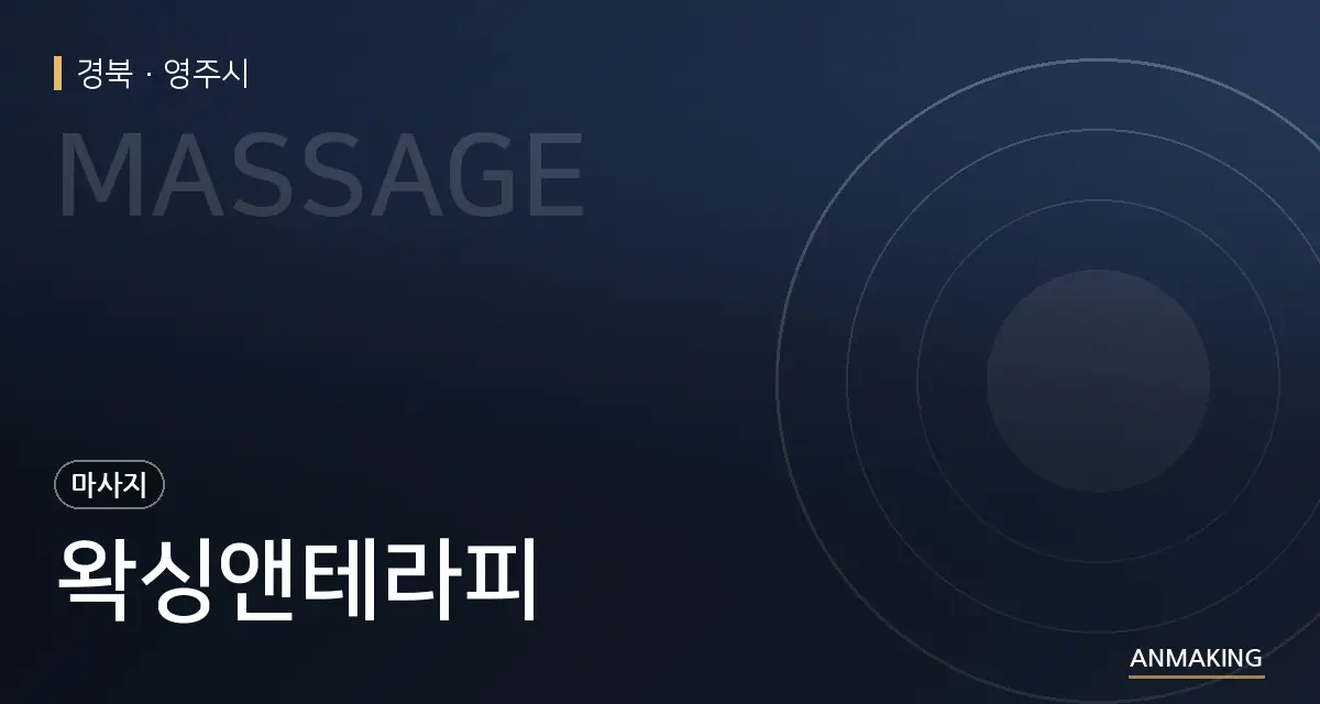 경북 영주시 왁싱앤테라피 안내 이미지