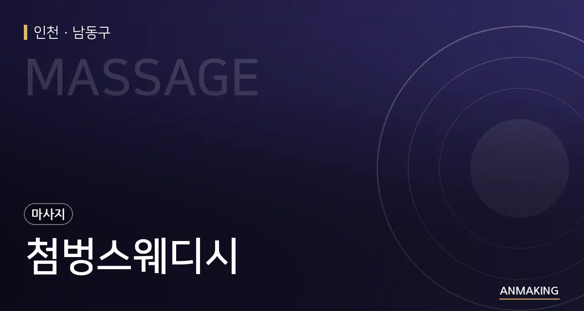 인천 남동구 첨벙스웨디시 안내 이미지