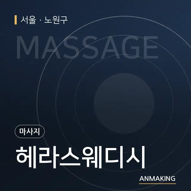 서울 노원구 헤라스웨디시 안내 이미지
