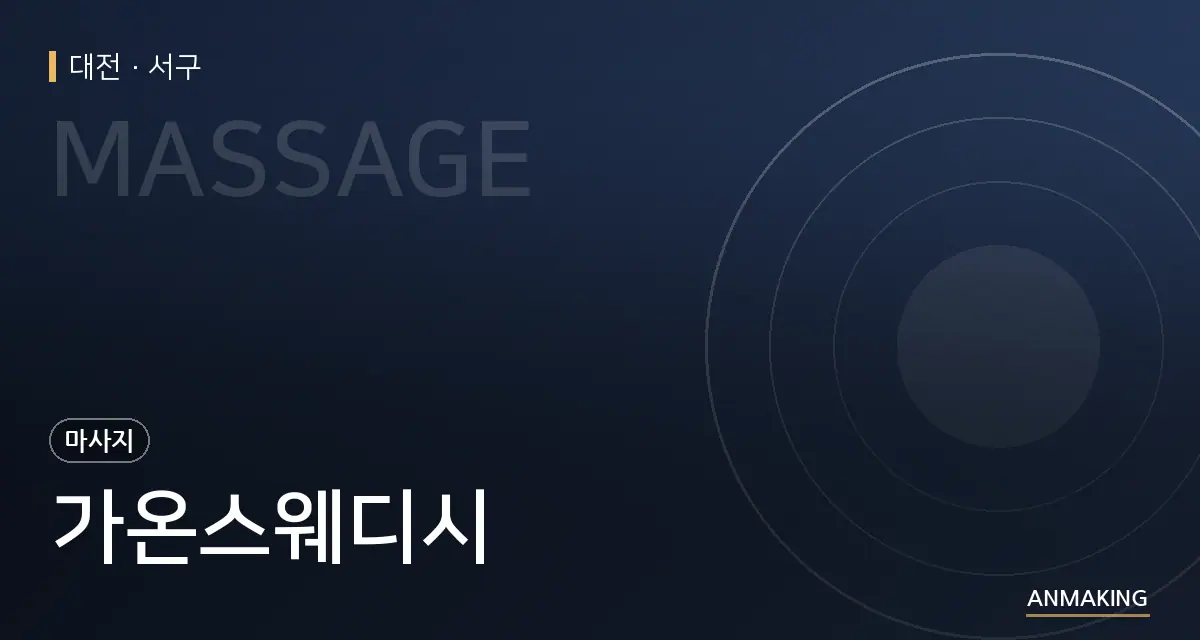 대전 서구 가온스웨디시 안내 이미지