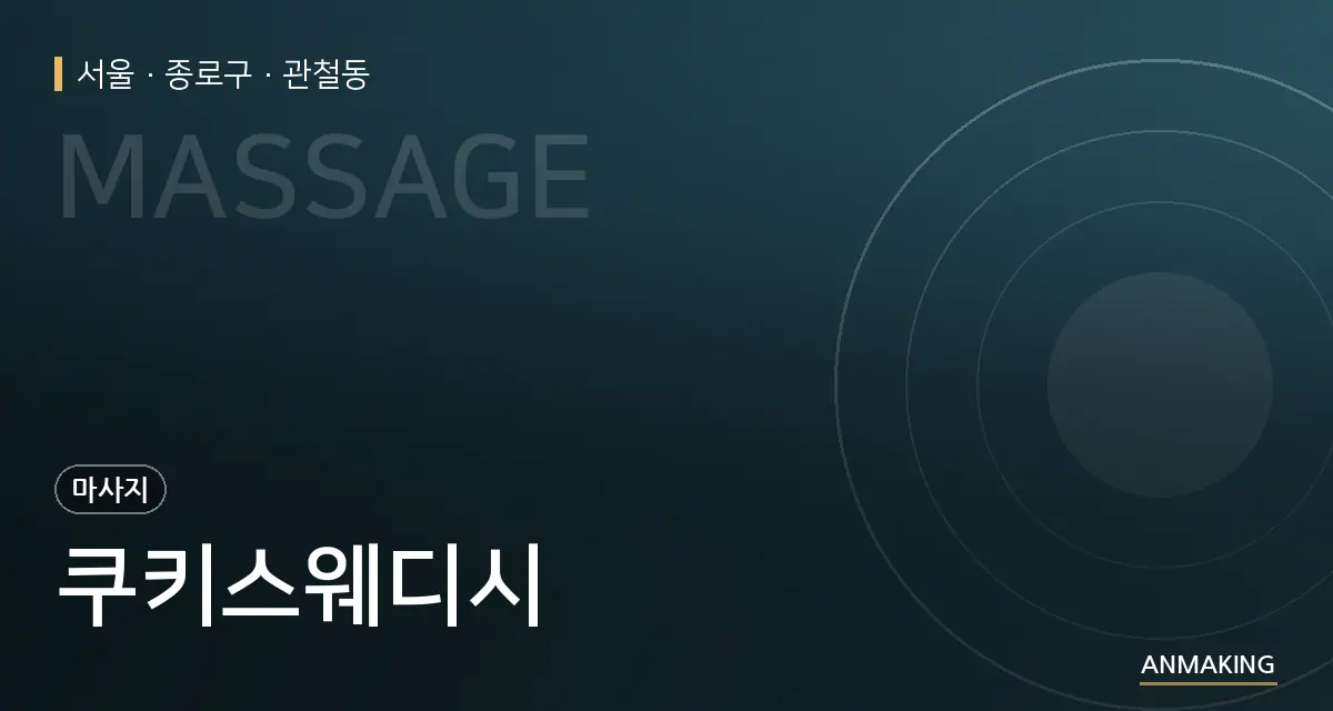 서울 종로구 쿠키스웨디시 안내 이미지