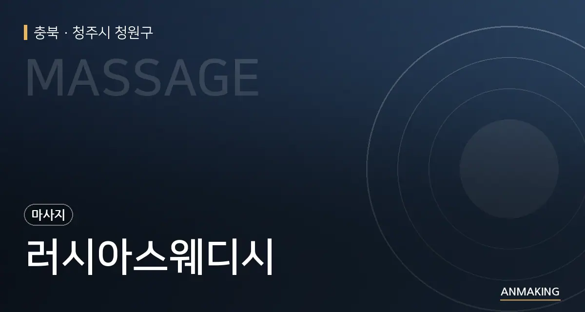 충북 청주시 청원구 러시아스웨디시 안내 이미지