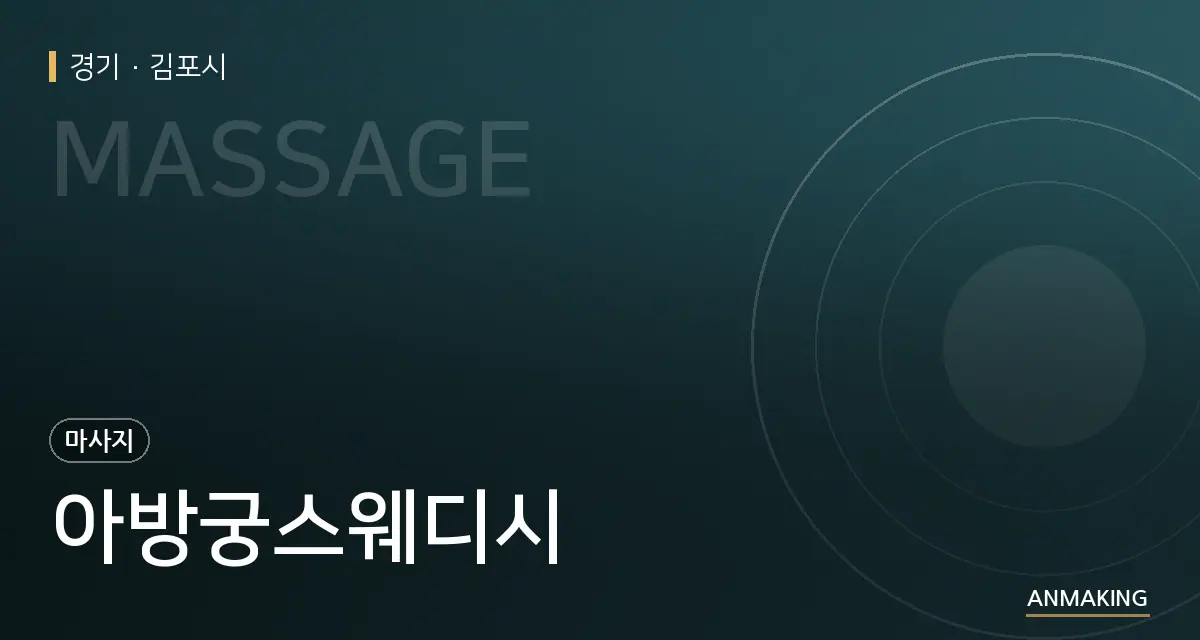 경기 김포시 아방궁스웨디시 안내 이미지