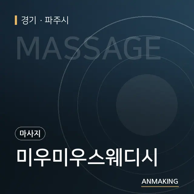 경기 파주시 미우미우스웨디시 안내 이미지