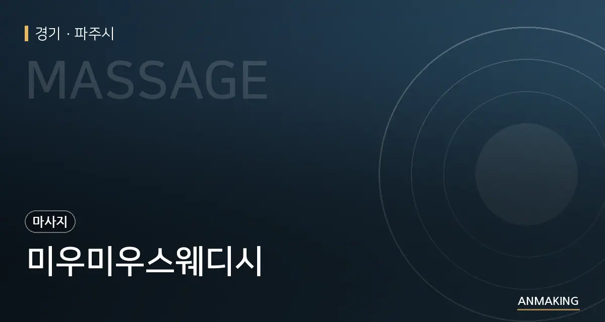 경기 파주시 미우미우스웨디시 안내 이미지
