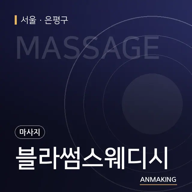 서울 은평구 블라썸스웨디시 안내 이미지