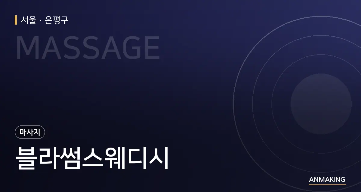 서울 은평구 블라썸스웨디시 안내 이미지