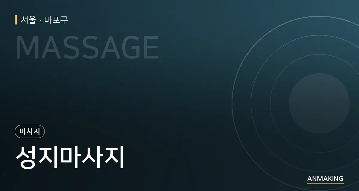 서울 마포구 성지마사지 안내 이미지