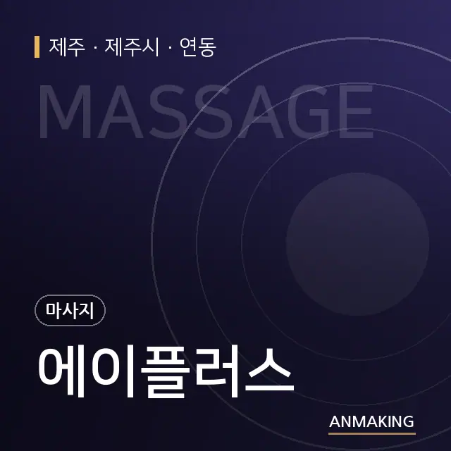 제주 제주시 에이플러스 안내 이미지