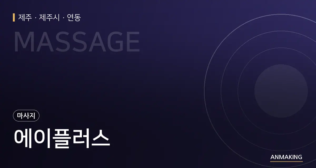 제주 제주시 에이플러스 안내 이미지