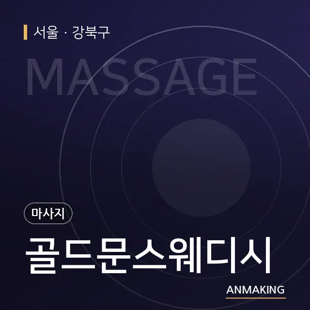 서울 강북구 골드문스웨디시 안내 이미지