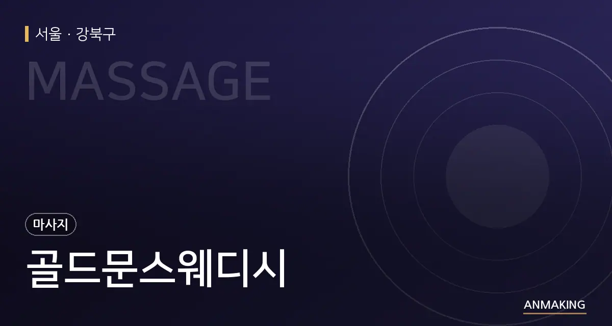 서울 강북구 골드문스웨디시 안내 이미지