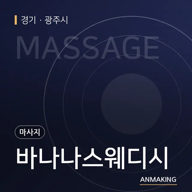 경기 광주시 바나나스웨디시 안내 이미지