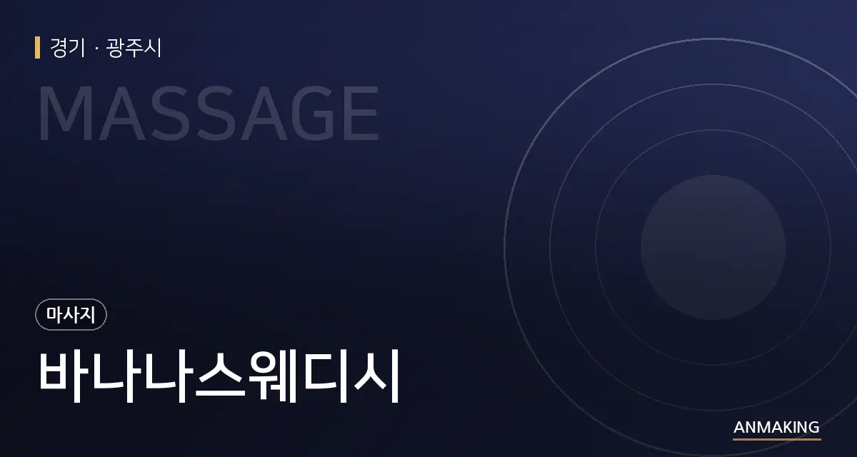 경기 광주시 바나나스웨디시 안내 이미지
