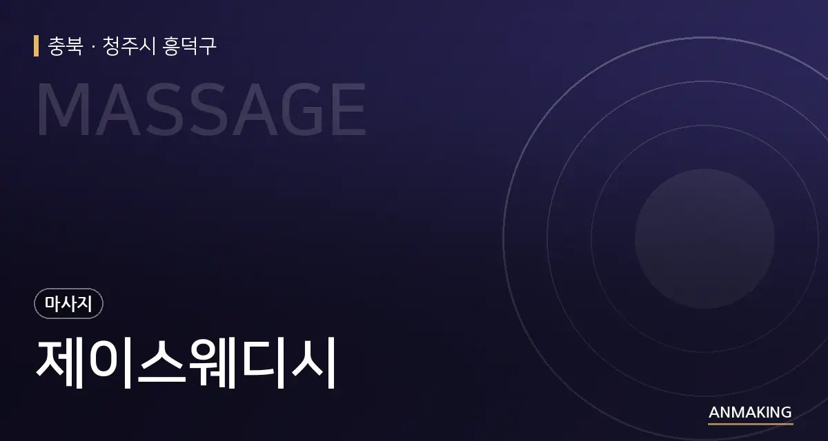충북 청주시 흥덕구 제이스웨디시 안내 이미지