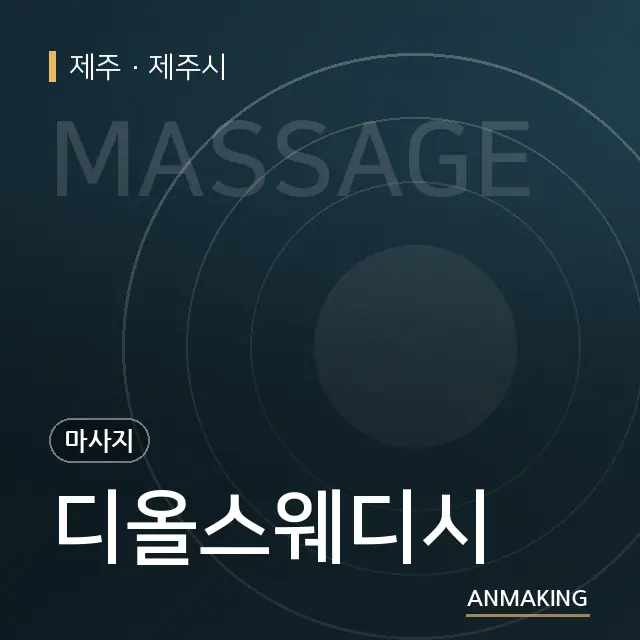 제주 제주시 디올스웨디시 안내 이미지