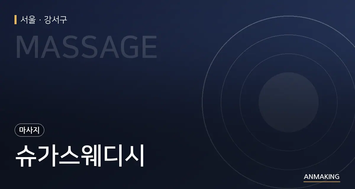 서울 강서구 슈가스웨디시 안내 이미지