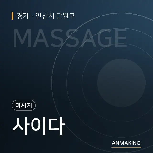 경기 안산시 단원구 사이다 안내 이미지