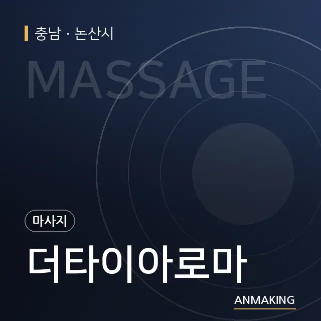 충남 논산시 더타이아로마 안내 이미지