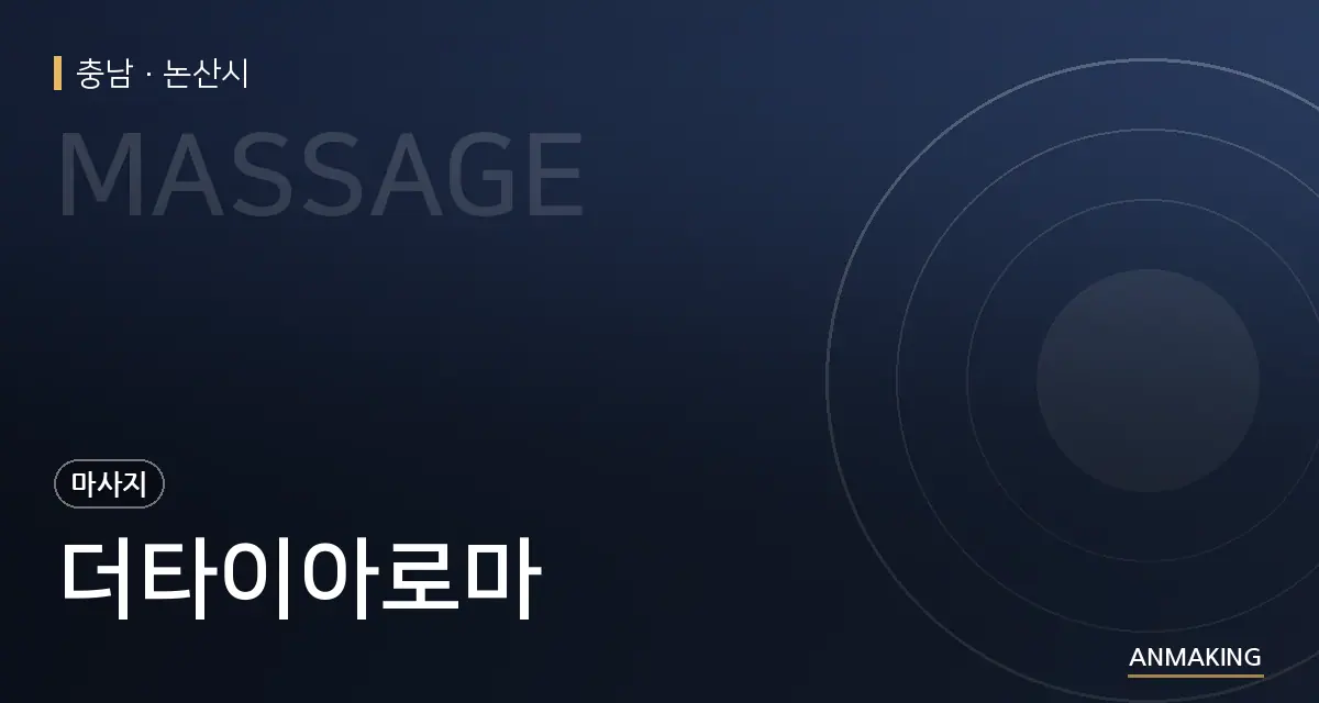 충남 논산시 더타이아로마 안내 이미지