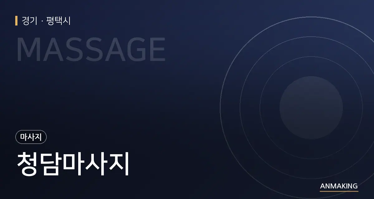경기 평택시 청담마사지 안내 이미지
