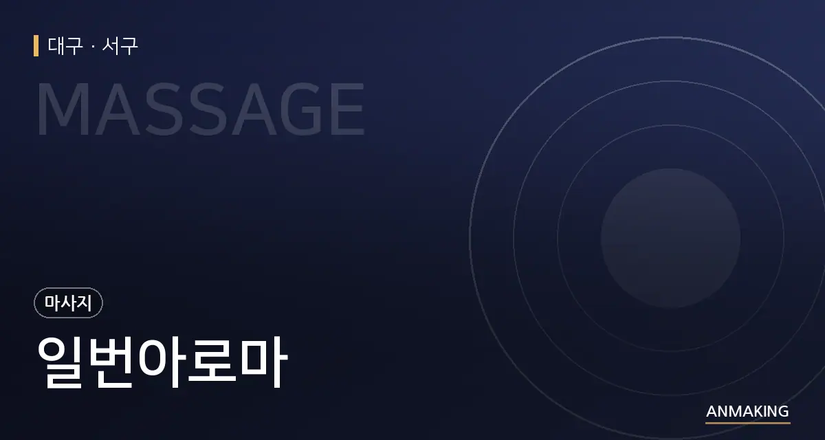 대구 서구 일번아로마 안내 이미지