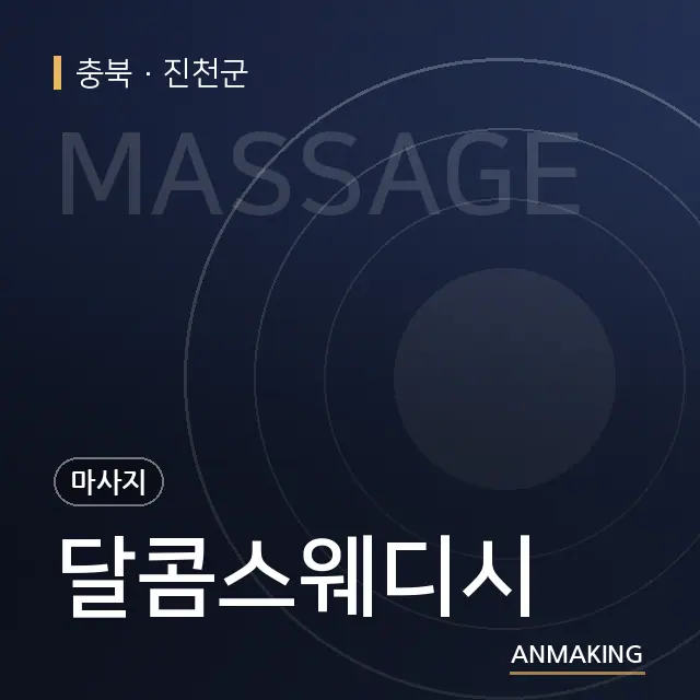 충북 진천군 달콤스웨디시 안내 이미지