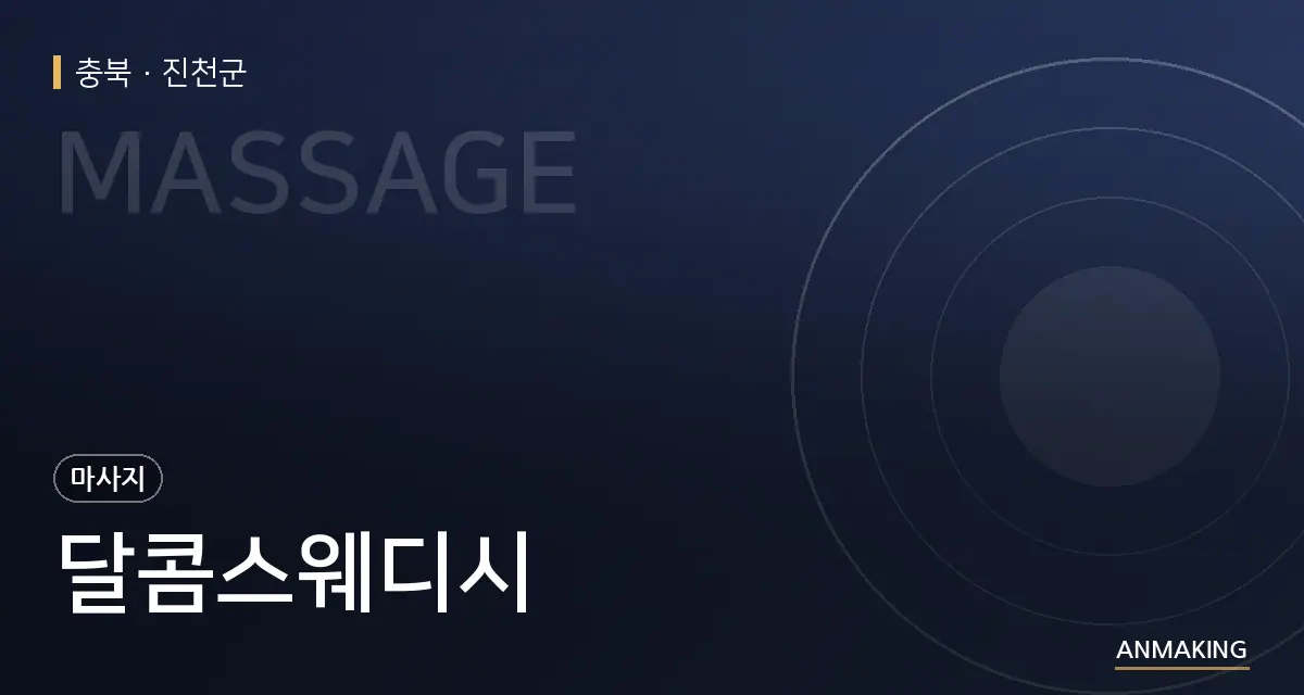 충북 진천군 달콤스웨디시 안내 이미지