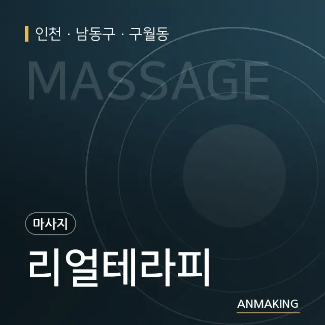 인천 남동구 리얼테라피 안내 이미지