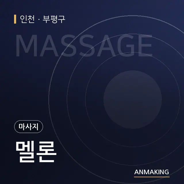 인천 부평구 멜론 안내 이미지