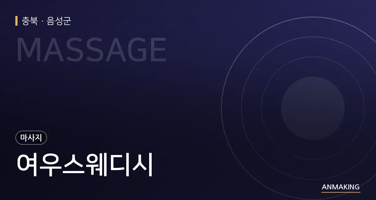 충북 음성군 여우스웨디시 안내 이미지